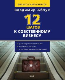 Обложка 12 шагов к собственному бизнесу Владимир Абчук