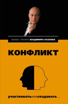 Обложка Конфликт: участвовать или создавать... Владимир Козлов