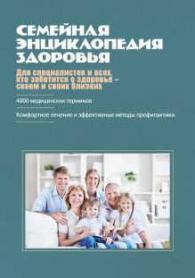 Обложка Семейная энциклопедия здоровья 