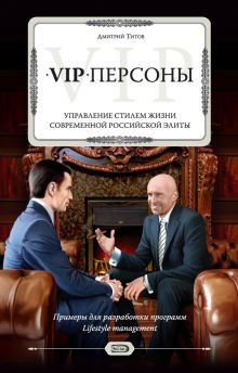 Обложка VIP-персоны: управление стилем жизни современной российской элиты Дмитрий Титов