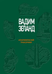 Обложка Апокрифический Трансерфинг Вадим Зеланд