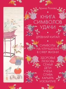 Книга символов удачи. Древний Китай (суперобложка)