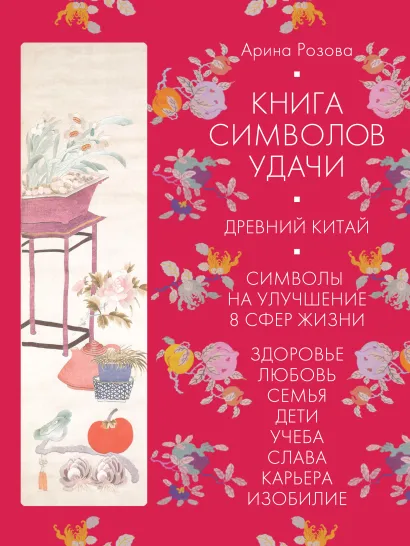 Обложка Книга символов удачи. Древний Китай Арина Розова
