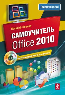 Обложка Самоучитель Office 2010 Леонов В.