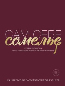 Сам себе сомелье. Как научиться разбираться в вине с нуля. Новое издание