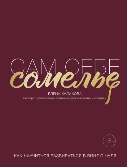 Обложка Сам себе сомелье. Как научиться разбираться в вине с нуля. Новое издание Елена Горбачева