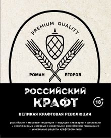 Обложка Российский крафт. Великая крафтовая революция Роман Егоров
