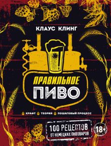 Обложка Правильное пиво. Крафт, теория, пошаговый процесс