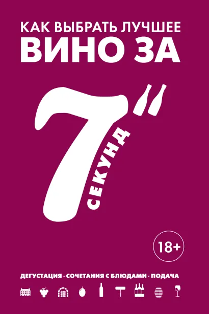 Обложка Как выбрать лучшее вино за 7 секунд Себастьен Дюран-Рюэль