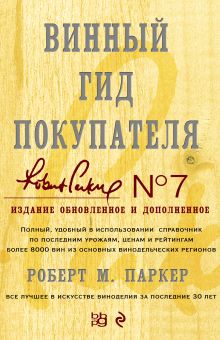 Обложка Винный гид покупателя. 7-е изд., обнов. и доп. Роберт М. Паркер