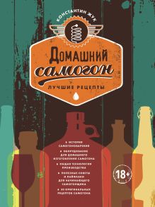 Обложка Домашний самогон. Лучшие рецепты Константин Жук