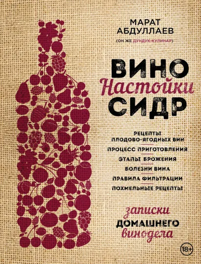 Обложка Вино. Настойки. Сидр Абдуллаев М.