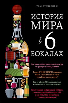 Обложка История мира в 6 бокалах Том Стендейдж