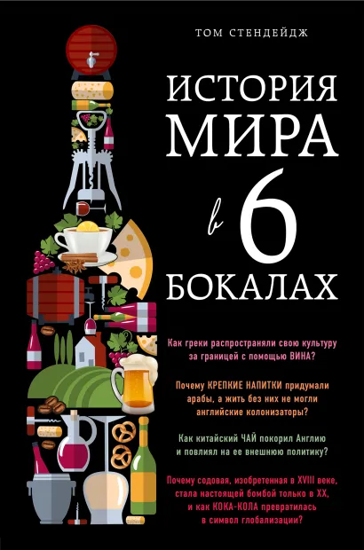 Обложка История мира в 6 бокалах Том Стендейдж