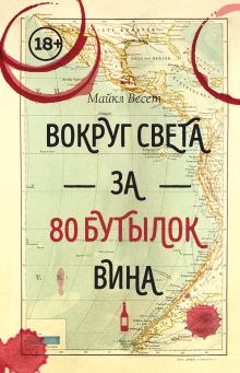 Обложка Вокруг света за 80 бутылок вина Майкл Весет