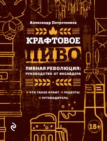 Обложка Крафтовое пиво Александр Петроченков