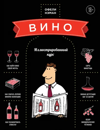 Обложка Вино. Иллюстрированный курс Офели Нэман