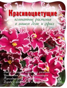 Обложка Красивоцветущие комнатные растения 