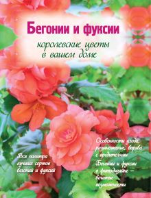 Обложка Бегонии и фуксии. Королевские цветы в вашем доме