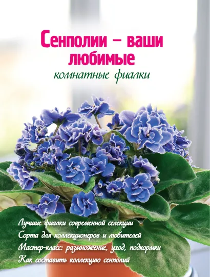 Обложка Сенполии - ваши любимые комнатные фиалки (Вырубка. Цветы в саду и на окне (обложка)) Власова Наталья