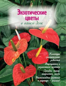 Экзотические цветы в вашем доме (Вырубка. Цветы в саду и на окне (обложка))