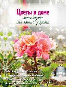 Обложка Цветы в доме. Фитодизайн для вашего здоровья