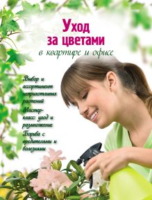 Обложка Уход за цветами в квартире и офисе