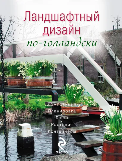 Обложка Ландшафтный дизайн по-голландски