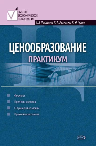 Обложка Ценообразование: практикум Маховикова Г.А., Желтякова И.A., Пузыня Н.Ю.