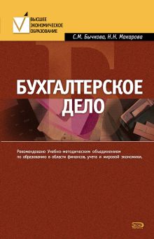 Обложка Бухгалтерское дело Светлана Бычкова, Надежда Макарова