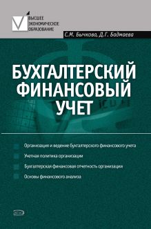 Обложка Бухгалтерский финансовый учет: учебное пособие Светлана Бычкова, Дина Бадмаева