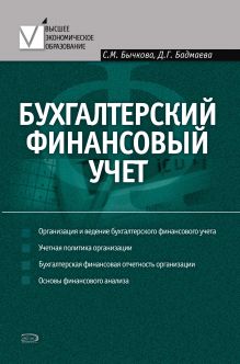 Бухгалтерский финансовый учет: учебное пособие
