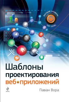 Обложка Шаблоны проектирования веб-приложений Вора Паван