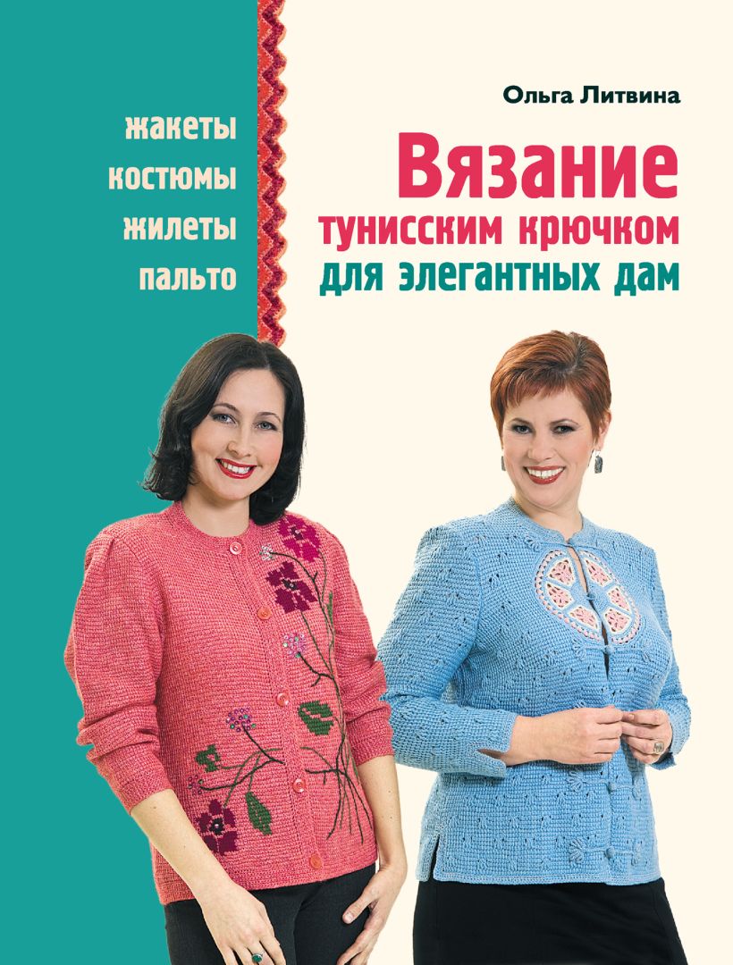 Обложка Вязание тунисским крючком для элегантных дам Ольга Литвина