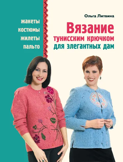 Обложка Вязание тунисским крючком для элегантных дам Ольга Литвина