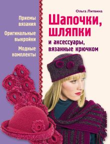 Обложка Шапочки, шляпки и аксессуары, вязанные крючком Ольга Литвина