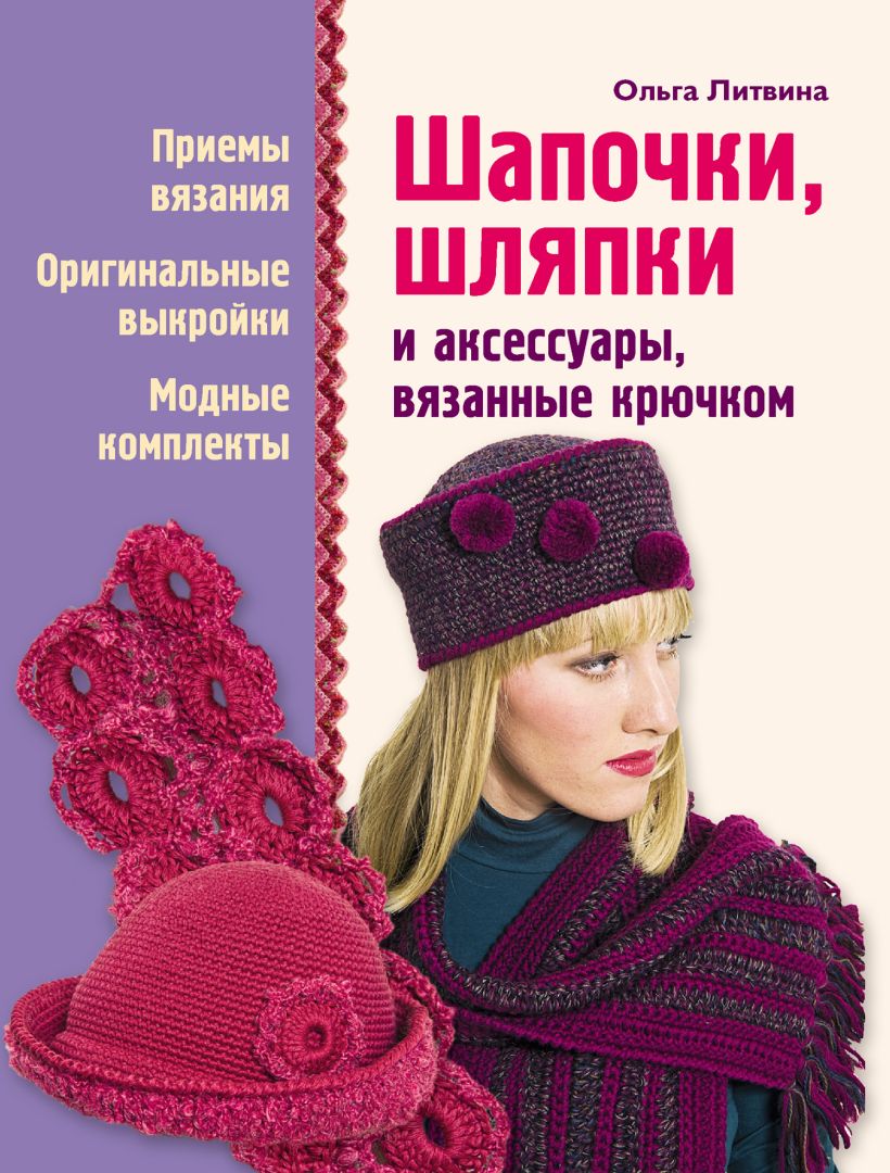 Обложка Шапочки, шляпки и аксессуары, вязанные крючком Ольга Литвина