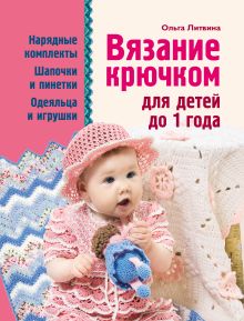 Обложка Вязание крючком для детей до 1 года Литвина О.С.