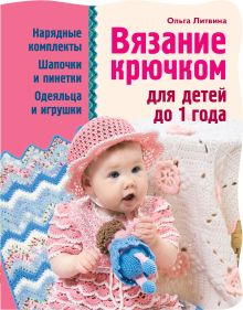 Обложка Вязание крючком для детей до 1 года Литвина О.С.
