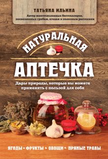 Обложка Натуральная аптечка. Дары природы, которые вы можете применять с пользой для себя Татьяна Ильина