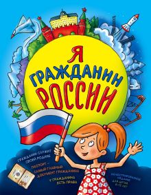 Обложка Я гражданин России. Иллюстрированное издание (от 8 до 14 лет) Наталья Андрианова