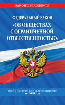 Обложка Федеральный закон "Об обществах с ограниченной ответственностью": текст с изм. и доп. на 2020 г.