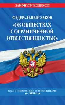 Федеральный закон "Об обществах с ограниченной ответственностью": текст с изм. и доп. на 2020 г.