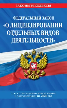 Федеральный закон "О лицензировании отдельных видов деятельности": текст с изм. и доп. на 2020 г.