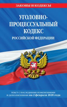 Обложка Уголовно-процессуальный кодекс Российской Федерации: текст с посл. изм. и доп. на 2 февраля 2020 г. 