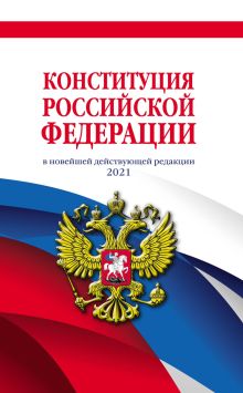 Обложка Конституция Российской Федерации с изменениями, внесенными федеральными конституционными законами от 4 октября 2022 г. об образовании новых субъект... 