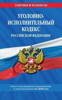 Обложка Уголовно-исполнительный кодекс Российской Федерации: текст с изм. и доп. на 2020 год