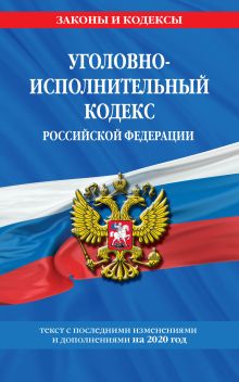 Обложка Уголовно-исполнительный кодекс Российской Федерации: текст с изм. и доп. на 2020 год 