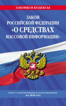 Закон РФ "О средствах массовой информации": текст с посл. изм. и доп. на 2018 г.