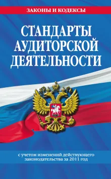 Стандарты аудиторской деятельности